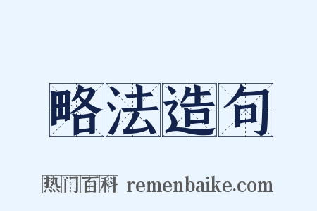 略法造句是什么意思的图片